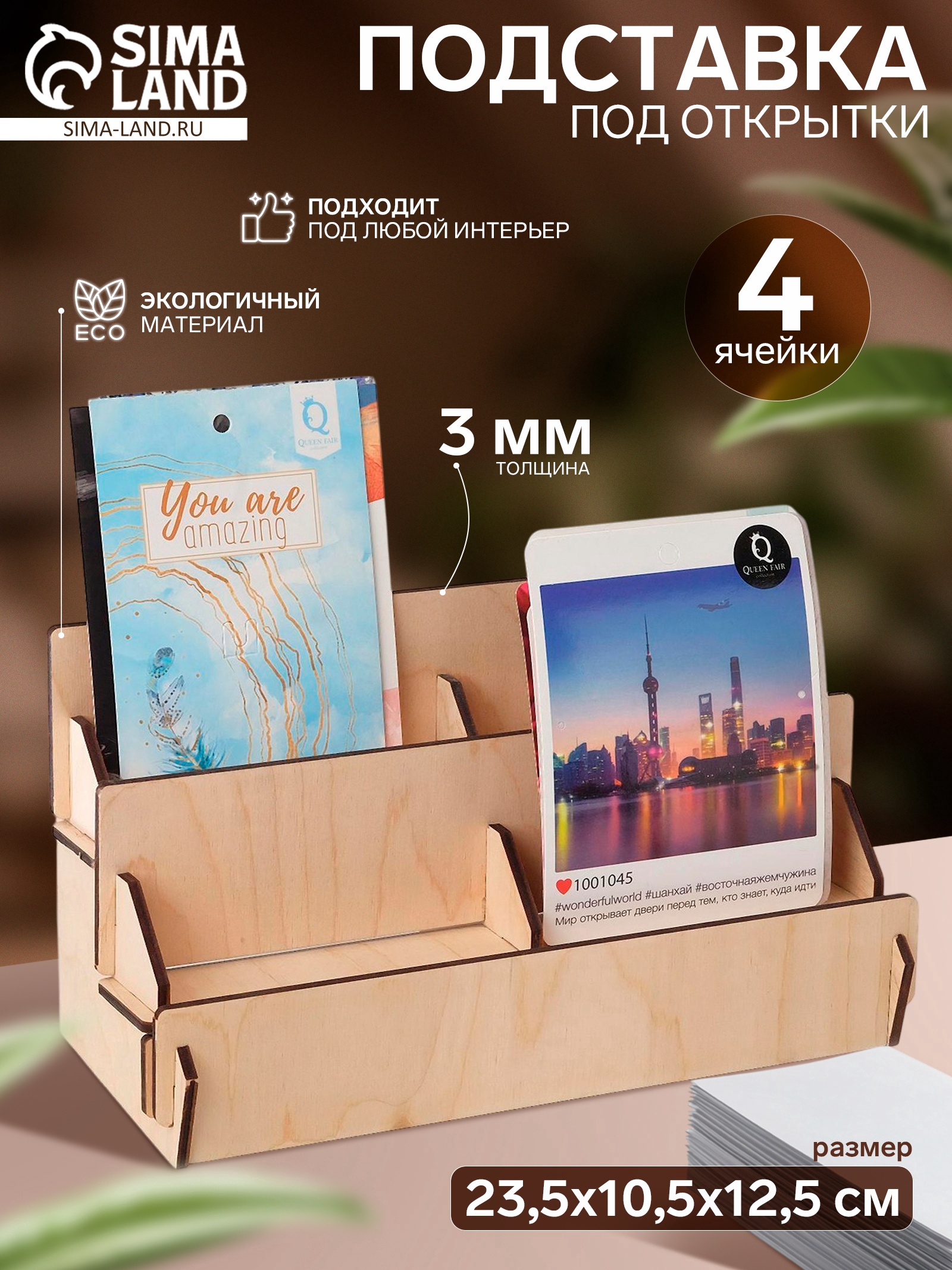 Подставка под открытки 4 ячейки по 10,8 см, 23,5×12,5×10,5 см, толщина ...
