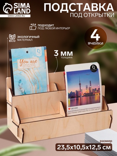 Подставка под открытки 4 ячейки по 10.8 см, 23.5×10.5×12.5 см, толщина 3 мм, бежевая