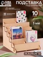 Подставка под открытки 10 ячеек по 10.8 см, 23.5×23×25 см, толщина 3 мм, бежевая - Фото 1