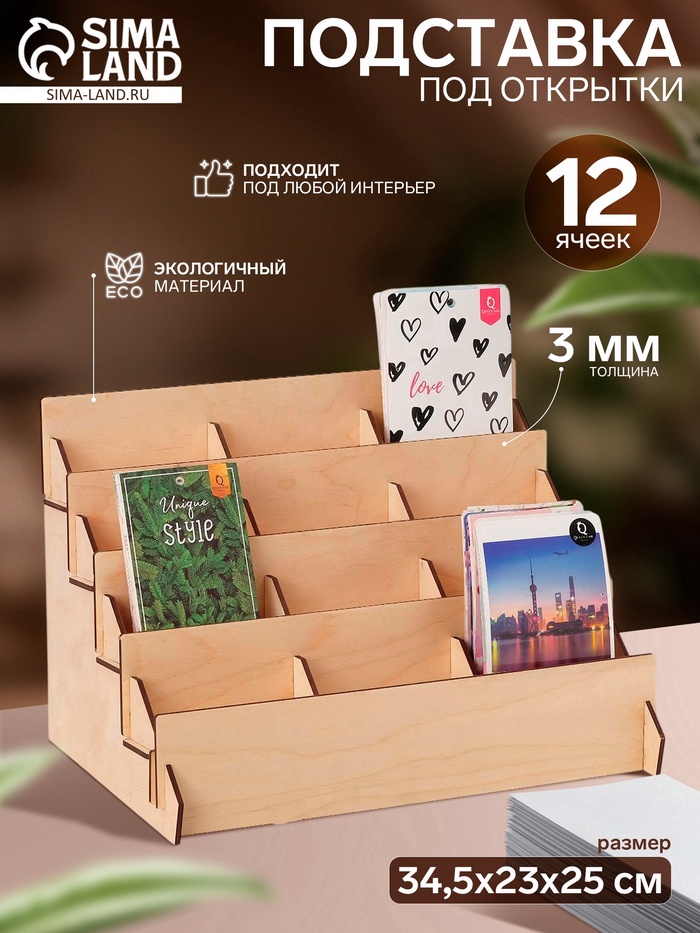Подставка под открытки 12 ячеек по 10.8 см, 34.5×23×25 см, толщина 3 мм, бежевая - Фото 1