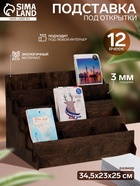 Подставка под открытки 12 ячеек, 34.5×23×25 см, толщина 3 мм, коричневый - Фото 1