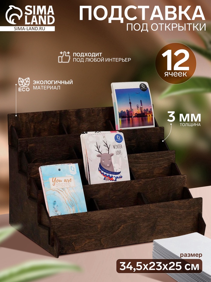 Подставка под открытки 12 ячеек, 34.5×23×25 см, толщина 3 мм, коричневый - Фото 1