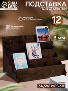 Подставка под открытки 12 ячеек, 34,5×23×25 см, толщина 3 мм, цвет полисандр 6436426 - фото 14511101