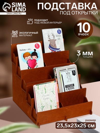 Подставка под открытки 10 ячеек по 10.8 см, 23.5×23×25 см, толщина 3 мм, коричневая