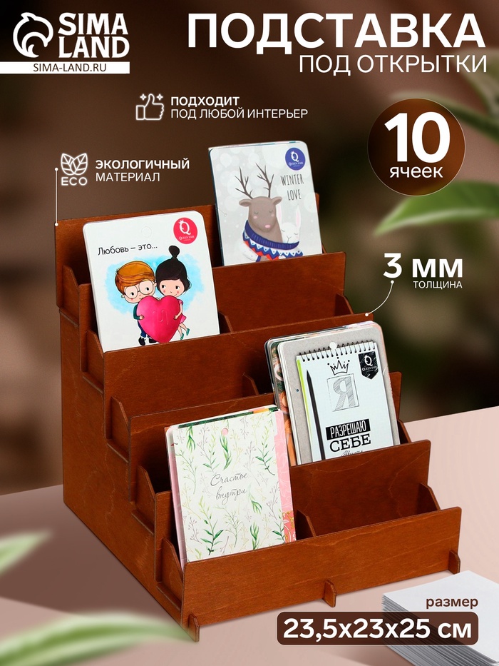 Подставка под открытки 10 ячеек по 10.8 см, 23.5×23×25 см, толщина 3 мм, коричневая - Фото 1