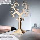Подставка для украшений «Дерево сердечко» 24×10,5, толщина 4 мм, цвет бежевый - фото 320096180