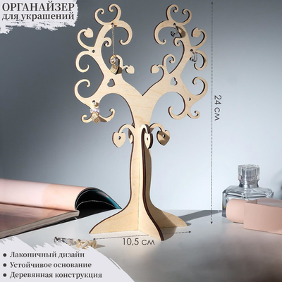 Подставка для украшений «Дерево сердечко» 24×10,5, толщина 3 мм, цвет бежевый