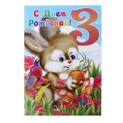 Красивая открытка с днем рождения девочке 3 года