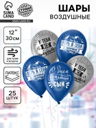 Воздушные шары латексные 12" «Сворачивай горы, сын», 25 шт. - Фото 1