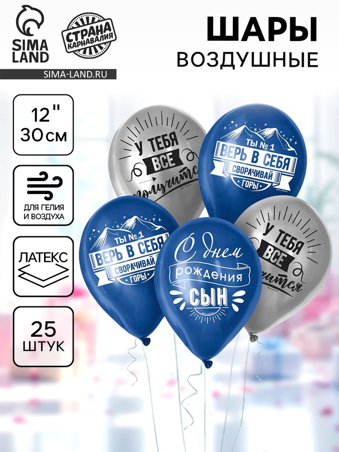 Воздушные шары латексные 12" «Сворачивай горы, сын», 25 шт. - Фото 1