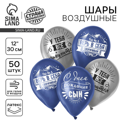 Воздушный шар латексный 12" "Сворачивай горы, сын", 50 шт.