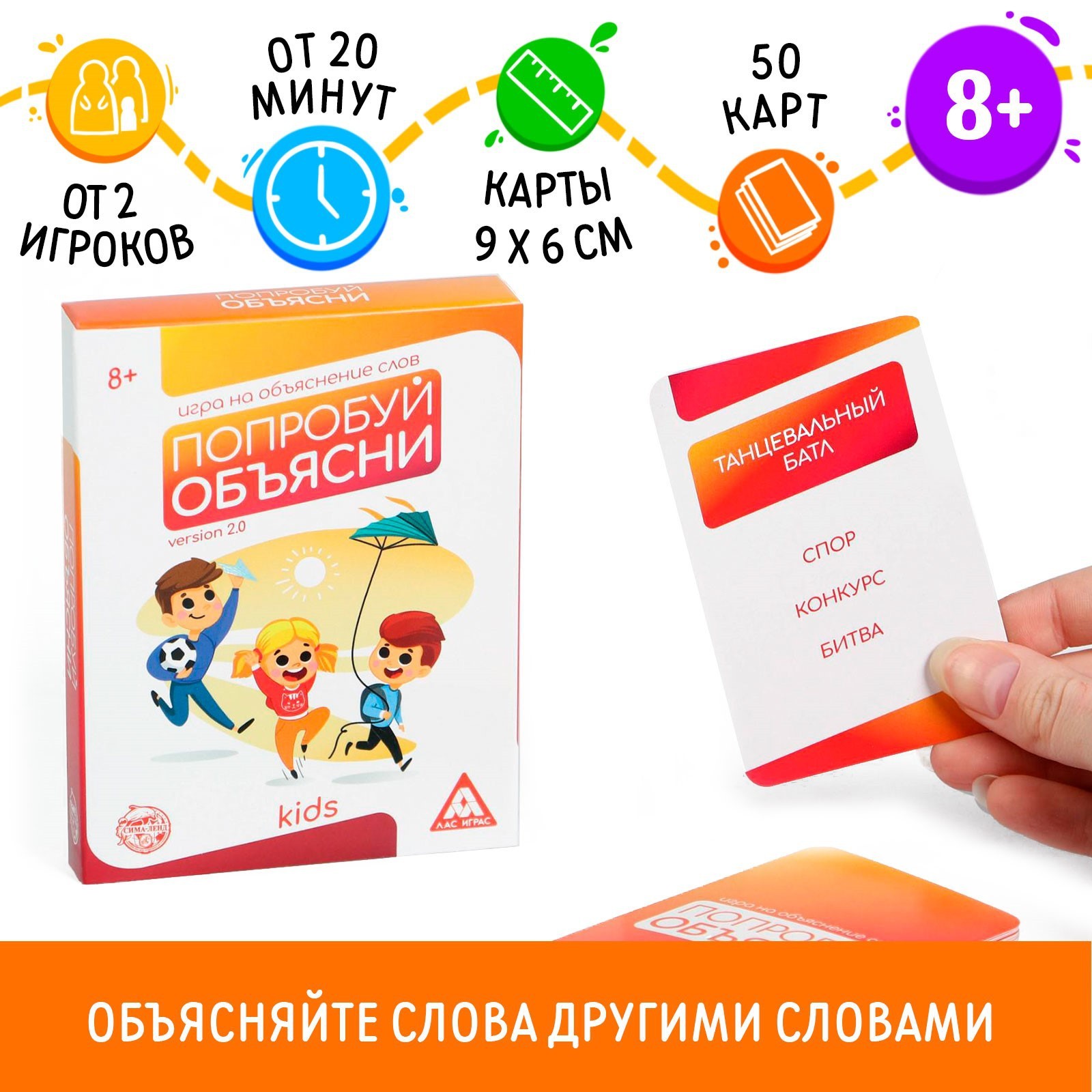 Настольная игра на объяснение слов «Попробуй объясни. Kids» version 2.0, 50  карт, 8+ (5498196) - Купить по цене от 110.00 руб. | Интернет магазин  SIMA-LAND.RU