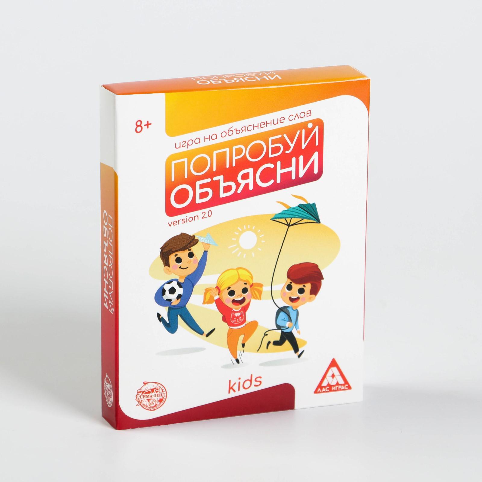 Настольная игра на объяснение слов «Попробуй объясни. Kids» version 2.0, 50  карт, 8+ (5498196) - Купить по цене от 110.00 руб. | Интернет магазин  SIMA-LAND.RU