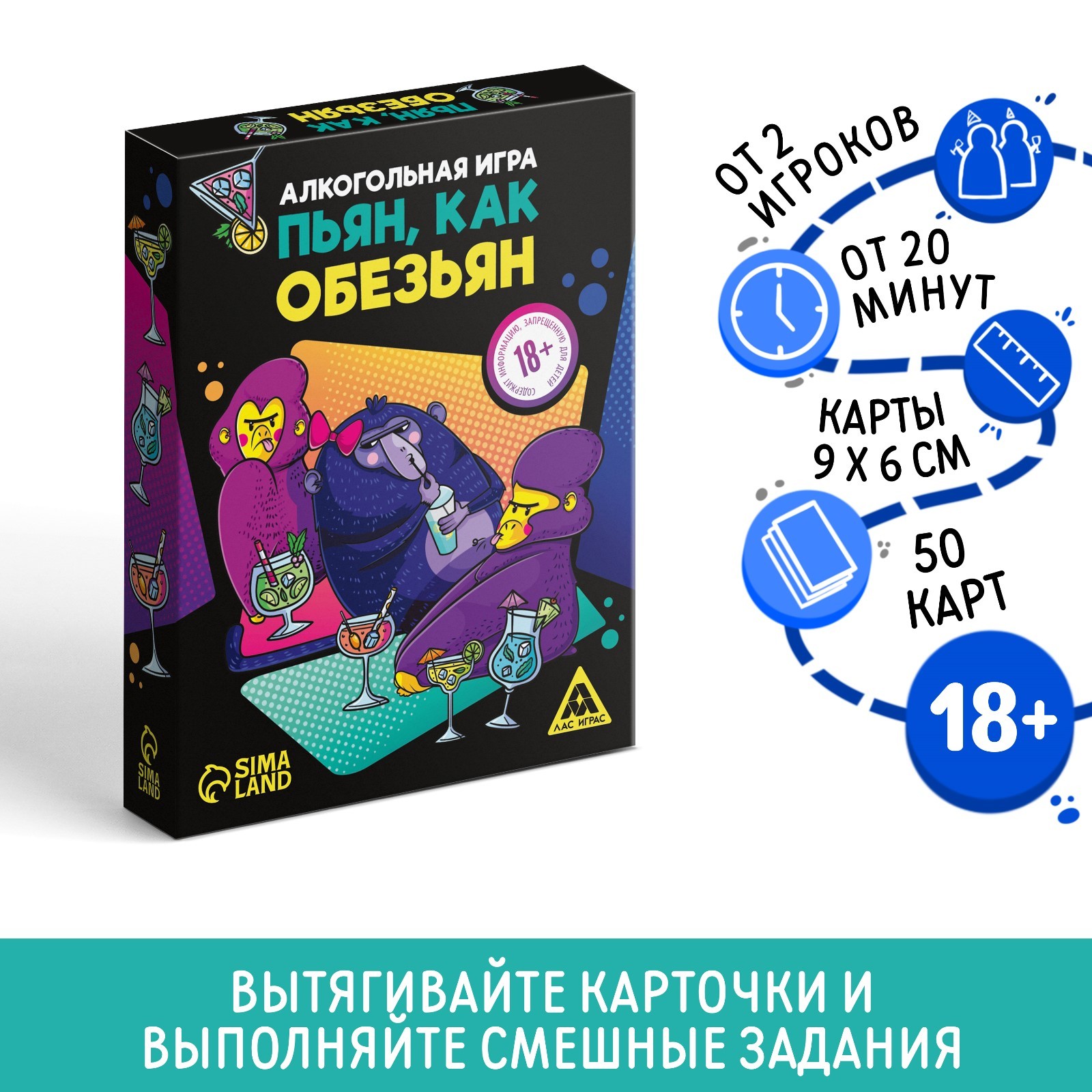 Настольная алкогольная игра «Пьян, как обезьян», 50 карт, 18+ (5498200) -  Купить по цене от 185.00 руб. | Интернет магазин SIMA-LAND.RU