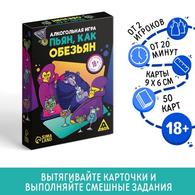 Настольная игра для взрослых «Пьян, как обезьян», 50 карт, 18+