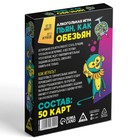 Настольная алкогольная игра «Пьян, как обезьян», 50 карт, 18+ - Фото 5