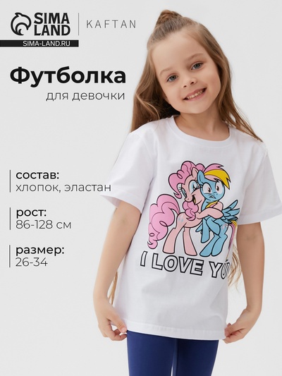 Футболка детская «I Love you», Мой маленький пони, рост 110-116, белый