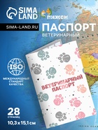 Ветеринарный паспорт международный универсальный «Лапки», 28 страниц - Фото 1
