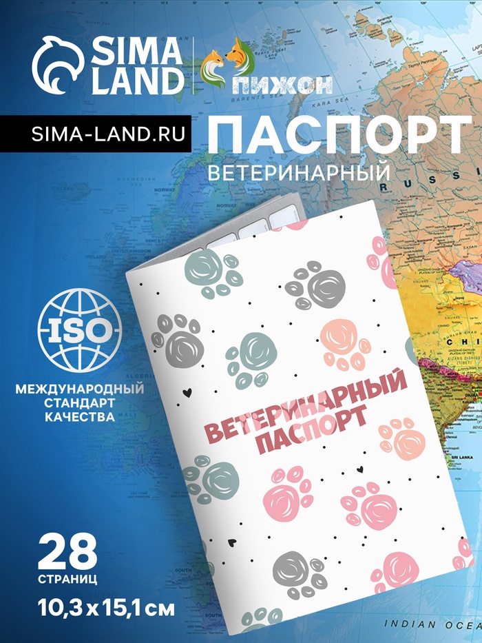 Ветеринарный паспорт международный универсальный «Лапки», 28 страниц - Фото 1