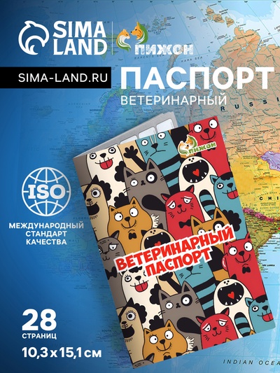Ветеринарный паспорт международный универсальный «Коты», 28 страниц