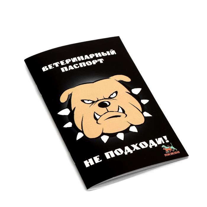 Ветеринарный паспорт международный универсальный "Не подходи!" - Фото 1