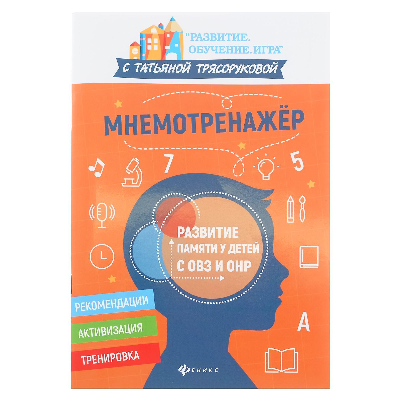 Мнемотренажер: развитие памяти у детей с ОВЗ и ОНР, Трясорукова (6774753) -  Купить по цене от 87.00 руб. | Интернет магазин SIMA-LAND.RU