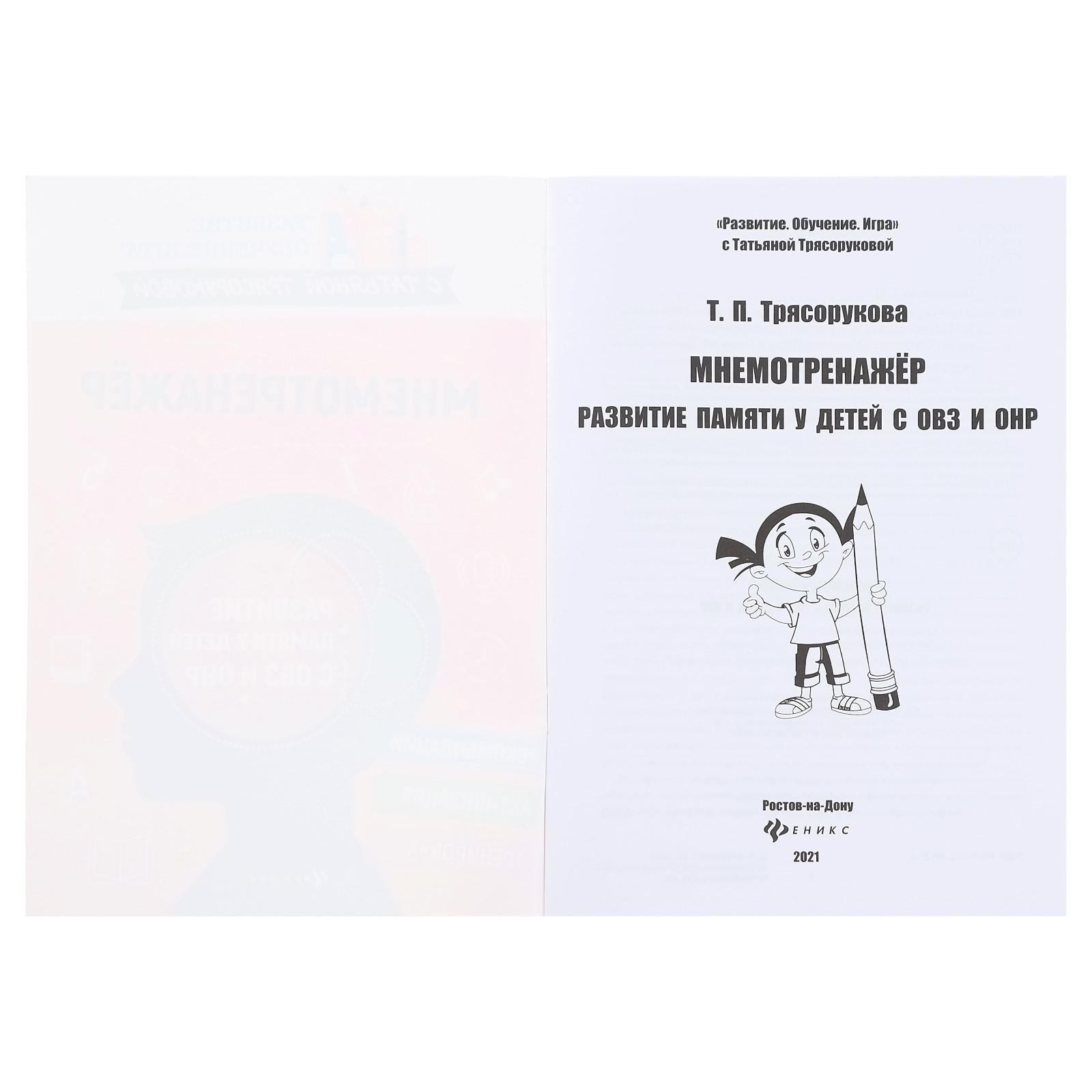 Мнемотренажер: развитие памяти у детей с ОВЗ и ОНР, Трясорукова (6774753) -  Купить по цене от 87.00 руб. | Интернет магазин SIMA-LAND.RU