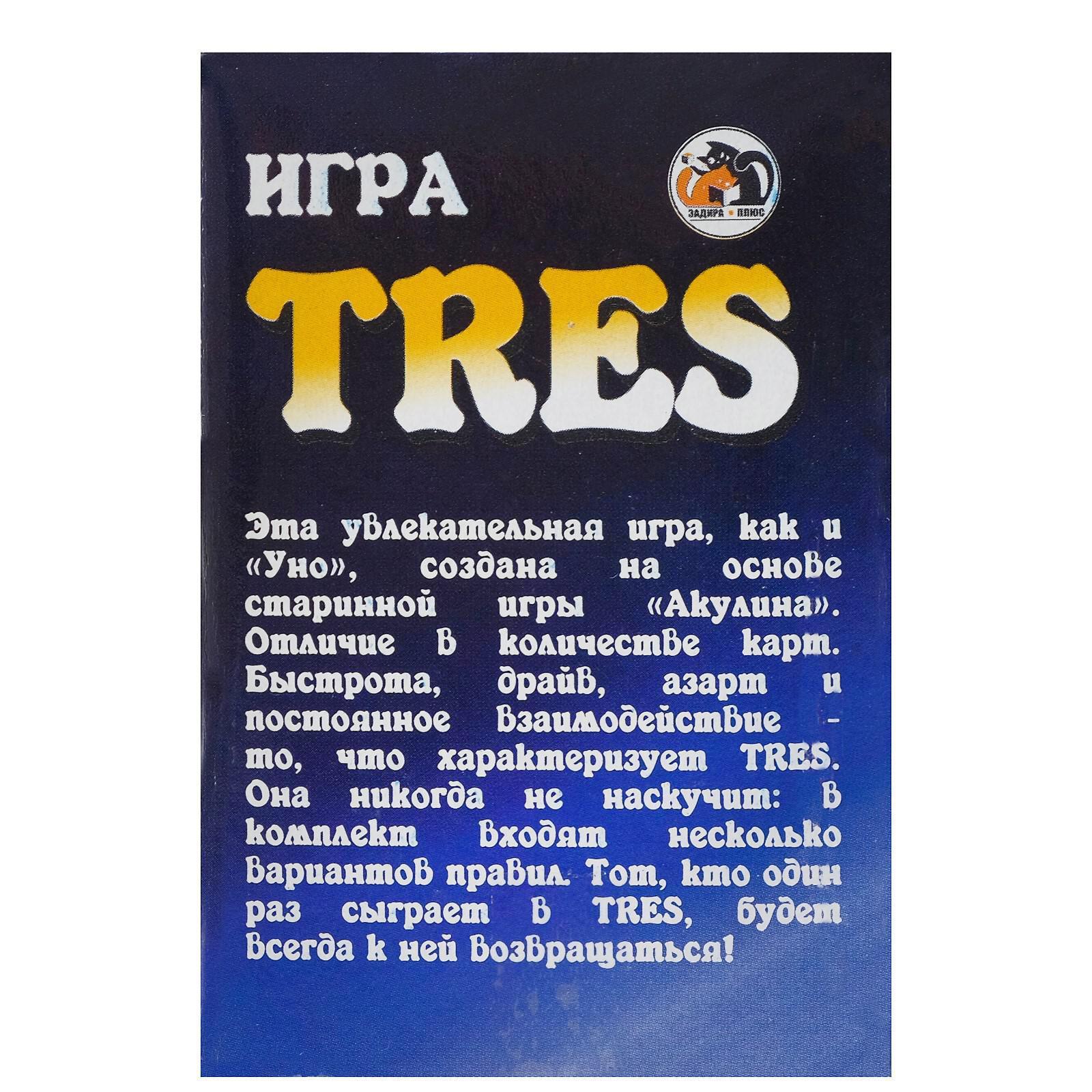 Карточная игра «Tres»