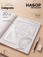 Набор чертёжный Calligrata, 4 предмета (линейка 20 см, угольник 14 см/ 30°, угольник 10 см/ 45°, транспортир), прозрачный - Фото 1