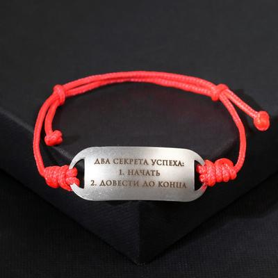 Браслет-мотиватор на красной нити «Два секрета успеха», d=7 см