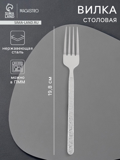 Вилка столовая Magistro «Олин», h=21 см, нержавеющая сталь, серебристая