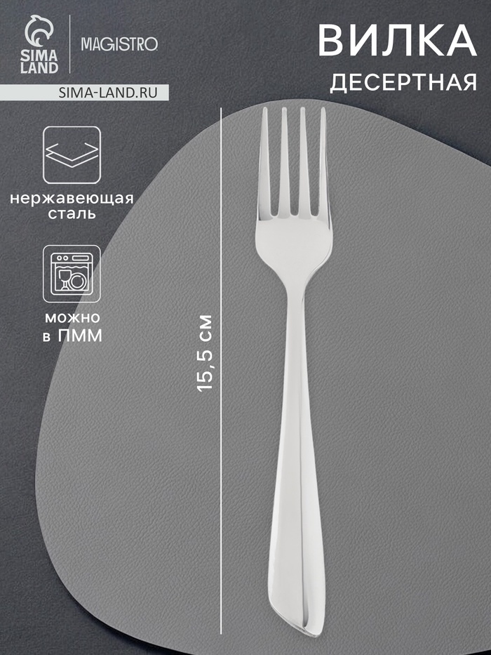 Вилка десертная Magistro «Эми», длина 15.5 см, нержавеющая сталь, серебристая - Фото 1