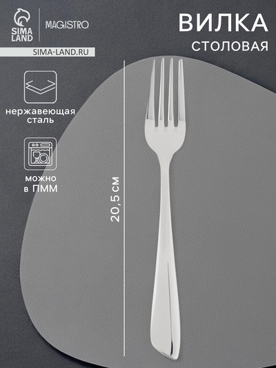 Вилка столовая Magistro «Эми», h=20.5 см, нержавеющая сталь, серебристая