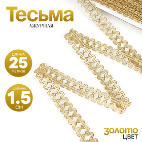 Тесьма Ажурная золотая 1,5см намотка 25 метров 6536036