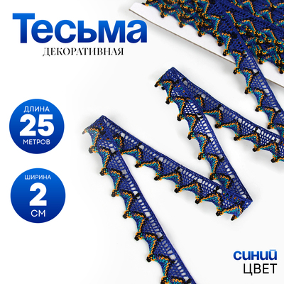 Тесьма «Уголки», ширина 2 см, намотка 25 м, цвет синий