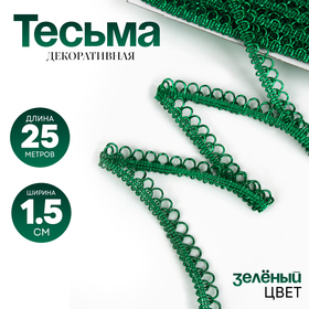 Тесьма Фестоны, цвет зеленый, 1,5 см, намотка 25 метров 6536052