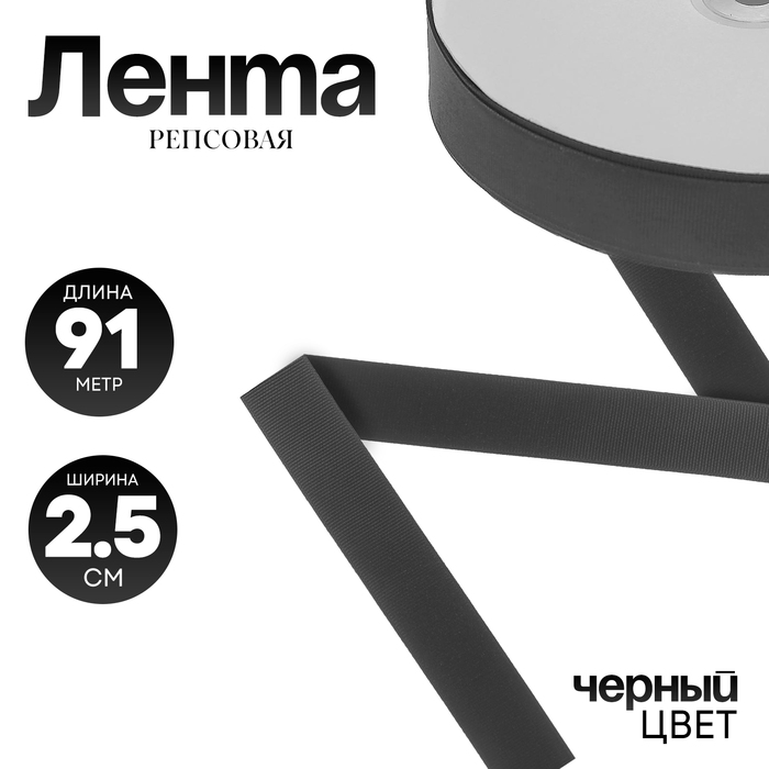 Репсовая лента чёрная, ширина 2,5 см, в рулоне, 91 метр - Фото 1