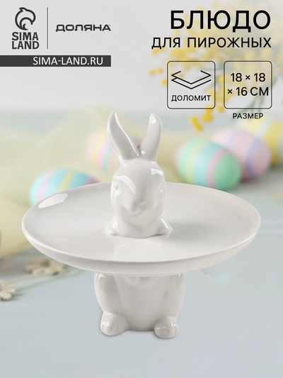 Блюдо для пирожных Доляна «Кролл», 18×18 см, доломит, белое