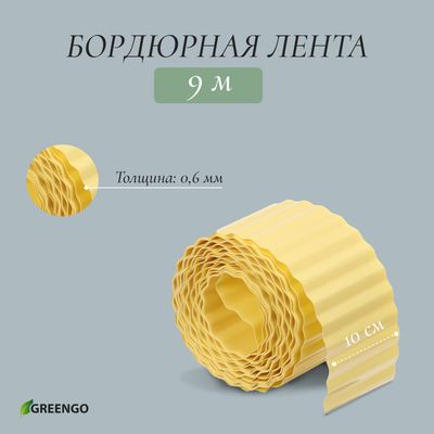 Лента бордюрная, 0.1 × 9 м, толщина 0.6 мм, пластиковая, гофра, жёлтая, Greengo