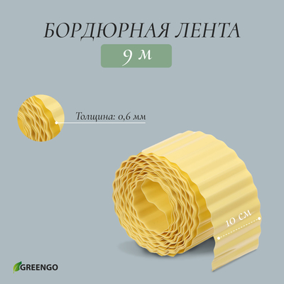 Лента бордюрная, 10 см×9 м, толщина 0.6 мм, пластиковая, гофра, жёлтая, Greengo