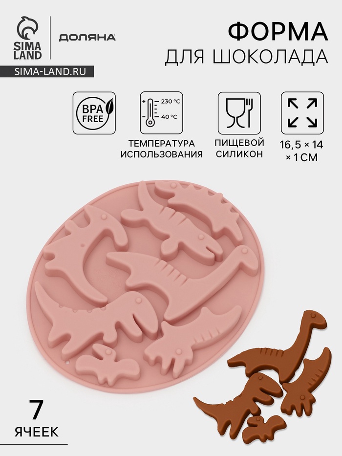 Форма для шоколада Доляна «Дино», силикон, 16.5×14×1 см, 7 ячеек, МИКС - Фото 1