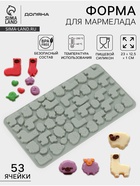 Форма для мармелада Доляна «Ферма», силикон, 23×12.5×1 см, 53 ячейки, серая - Фото 1