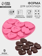 Форма для шоколада «Лямур», силикон, 20.5×19×2 см, 9 ячеек, МИКС 5387686