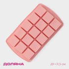 Форма для льда и заготовок Доляна «Кьюб», силикон, 20×11.5×1.5 см, 15 ячеек, персиковый, розовый - Фото 1