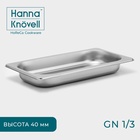 Гастроёмкость GN 1/3 Hanna Knövell, 40 мм, 32.7×17.6×4 см, толщина 0.6 мм, нержавеющая сталь - Фото 1
