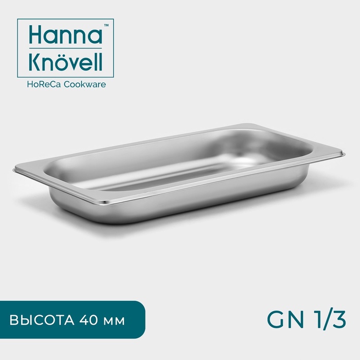 Гастроёмкость GN 1/3 Hanna Knövell, 40 мм, 32.7×17.6×4 см, толщина 0.6 мм, нержавеющая сталь - Фото 1