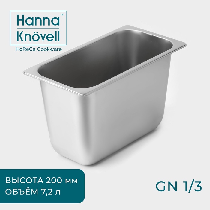 Гастроёмкость GN 1/3 Hanna Knövell, 7.2 л, 200 мм, 32.7×17.6×20 см, толщина 0.6 мм, нержавеющая сталь - Фото 1