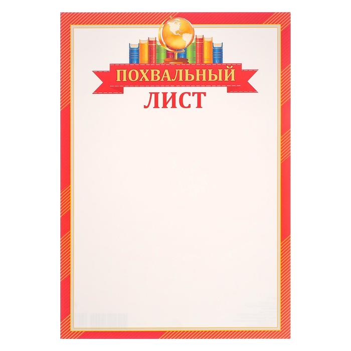 Похвальный лист "Универсальный" красная рамка, картон, А4 - Фото 1