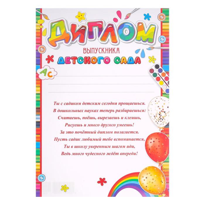 Диплом "Выпускника детского сада" воздушные шары, краски - Фото 1