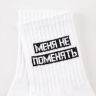 Носки мужские «Меня не поменять» белые, р-р 25-27 - фото 34733911